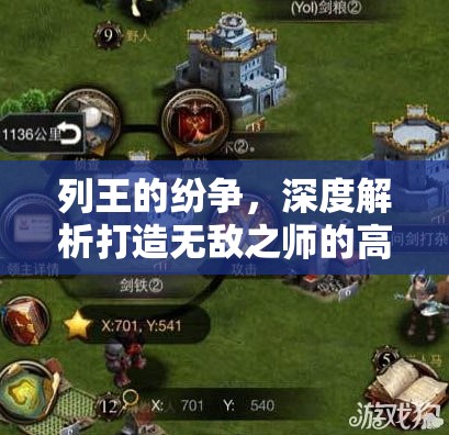 列王的纷争，深度解析打造无敌之师的高效造兵策略与秘籍