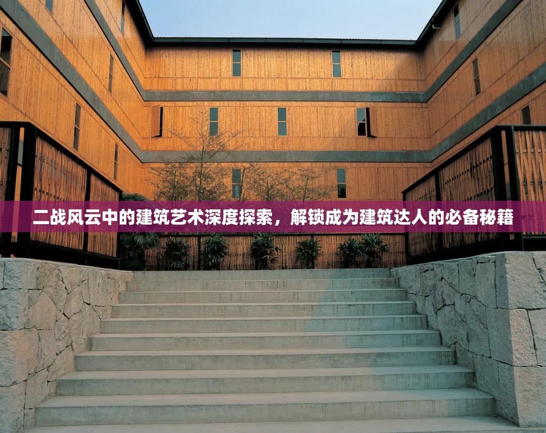 二战风云中的建筑艺术深度探索，解锁成为建筑达人的必备秘籍