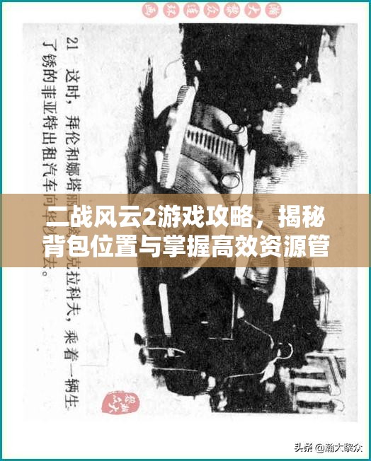 二战风云2游戏攻略，揭秘背包位置与掌握高效资源管理的艺术