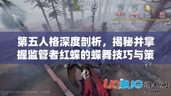 第五人格深度剖析，揭秘并掌握监管者红蝶的蝶舞技巧与策略