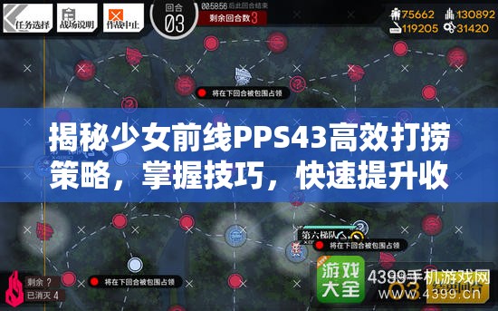 揭秘少女前线PPS43高效打捞策略，掌握技巧，快速提升收集效率