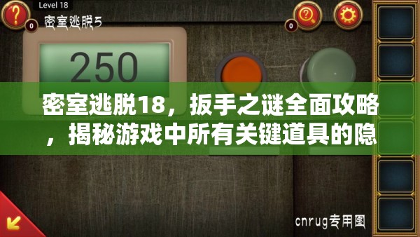 密室逃脱18，扳手之谜全面攻略，揭秘游戏中所有关键道具的隐藏位置