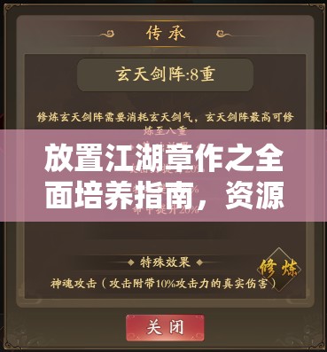 放置江湖章作之全面培养指南，资源管理策略、高效技巧及避免资源浪费详解