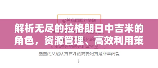 解析无尽的拉格朗日中吉米的角色，资源管理、高效利用策略与避免浪费技巧