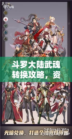 斗罗大陆武魂转换攻略，资源管理技巧、高效利用策略及避免浪费方法