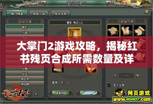 大掌门2游戏攻略，揭秘红书残页合成所需数量及详细步骤