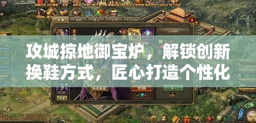 攻城掠地御宝炉，解锁创新换鞋方式，匠心打造个性化专属战靴