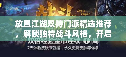 放置江湖双持门派精选推荐，解锁独特战斗风格，开启全新战斗境界