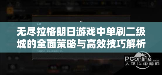 无尽拉格朗日游戏中单刷二级城的全面策略与高效技巧解析