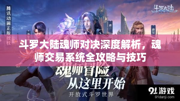 斗罗大陆魂师对决深度解析，魂师交易系统全攻略与技巧