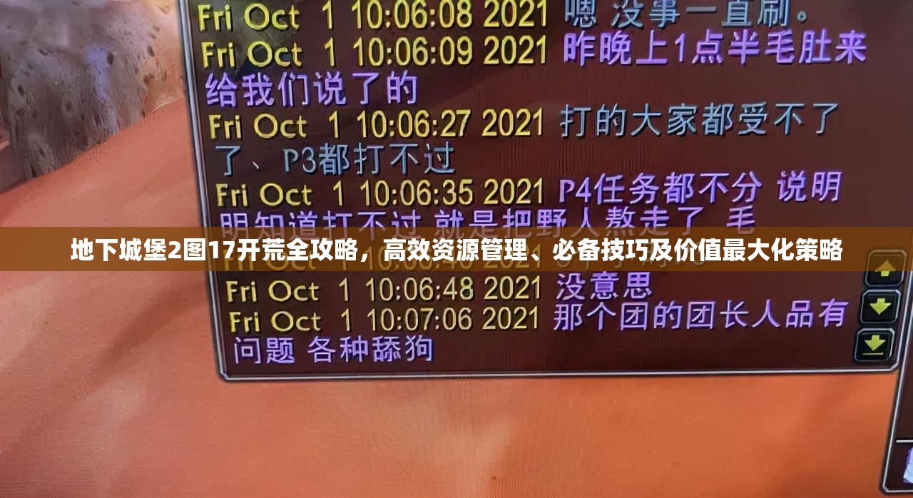 地下城堡2图17开荒全攻略，高效资源管理、必备技巧及价值最大化策略