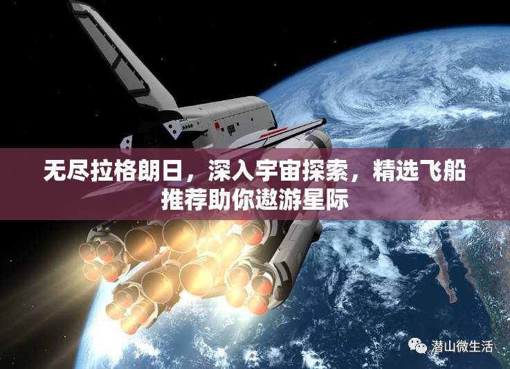 无尽拉格朗日，深入宇宙探索，精选飞船推荐助你遨游星际