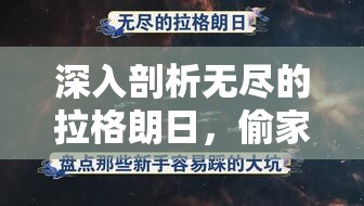 深入剖析无尽的拉格朗日，偷家阵容构建与战术运用全攻略