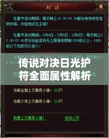 传说对决日光护符全面属性解析及其在游戏资源高效管理策略中的核心作用