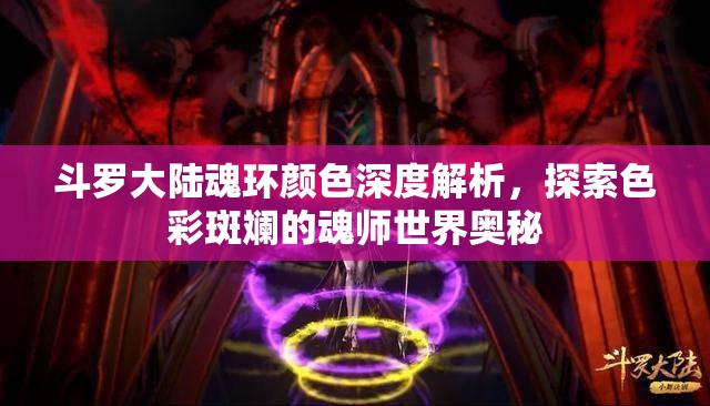 斗罗大陆魂环颜色深度解析，探索色彩斑斓的魂师世界奥秘