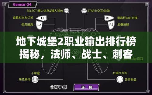 地下城堡2职业输出排行榜揭秘，法师、战士、刺客与猎人谁领风骚？