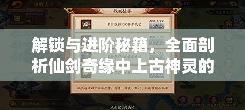 解锁与进阶秘籍，全面剖析仙剑奇缘中上古神灵的培养与战斗攻略