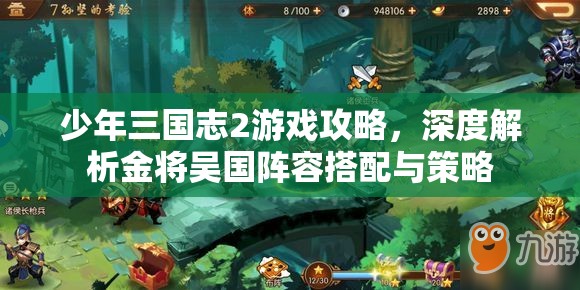 少年三国志2游戏攻略，深度解析金将吴国阵容搭配与策略