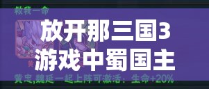 放开那三国3游戏中蜀国主角姜维为核心阵容的深度策略与搭配解析