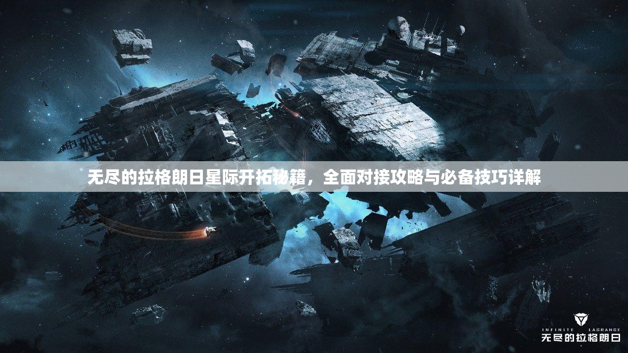 无尽的拉格朗日星际开拓秘籍，全面对接攻略与必备技巧详解