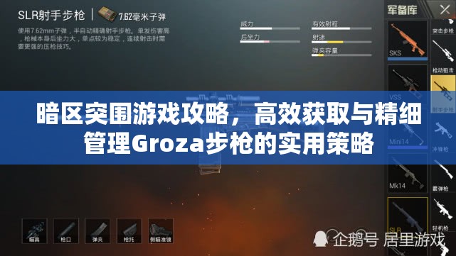 暗区突围游戏攻略，高效获取与精细管理Groza步枪的实用策略