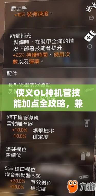 侠义OL神机营技能加点全攻略，兼顾输出、生存与机动性，灵活应对不同战斗场景