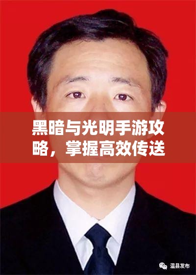 黑暗与光明手游攻略，掌握高效传送技巧，助你随时随地轻松回家