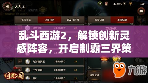 乱斗西游2，解锁创新灵感阵容，开启制霸三界策略战斗新篇章