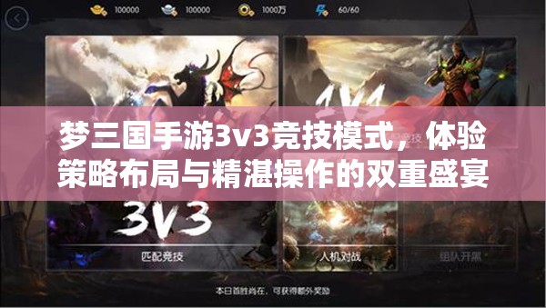 梦三国手游3v3竞技模式，体验策略布局与精湛操作的双重盛宴