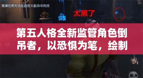 第五人格全新监管角色倒吊者，以恐惧为笔，绘制心理掌控的艺术篇章