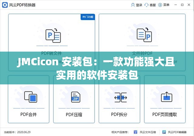 JMCicon 安装包：一款功能强大且实用的软件安装包