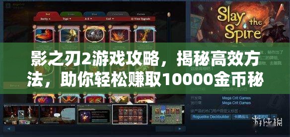 影之刃2游戏攻略，揭秘高效方法，助你轻松赚取10000金币秘籍