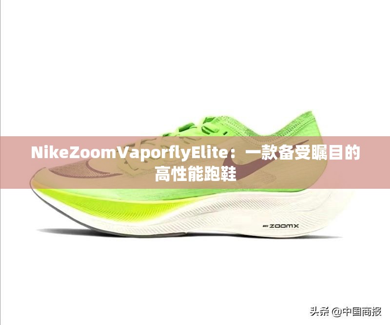 NikeZoomVaporflyElite：一款备受瞩目的高性能跑鞋