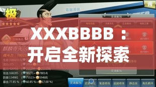 XXXBBBB ：开启全新探索之旅展现无限可能与魅力