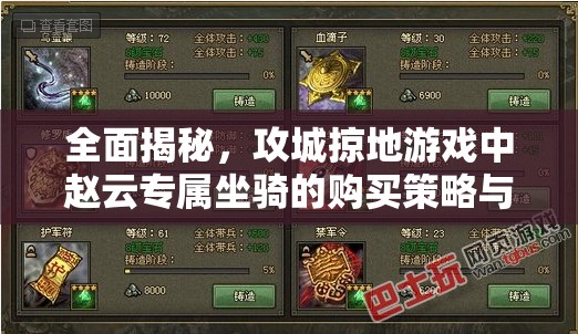 全面揭秘，攻城掠地游戏中赵云专属坐骑的购买策略与全攻略