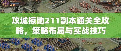 攻城掠地211副本通关全攻略，策略布局与实战技巧并重详解