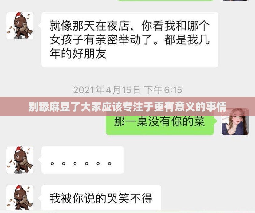 别舔麻豆了大家应该专注于更有意义的事情