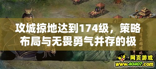 攻城掠地达到174级，策略布局与无畏勇气并存的极致考验