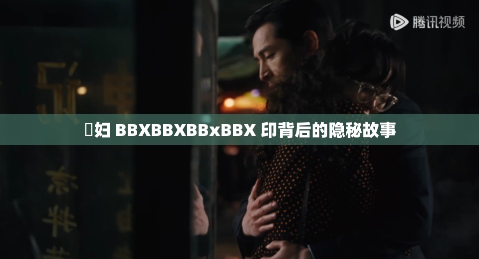 婬妇 BBXBBXBBxBBX 印背后的隐秘故事