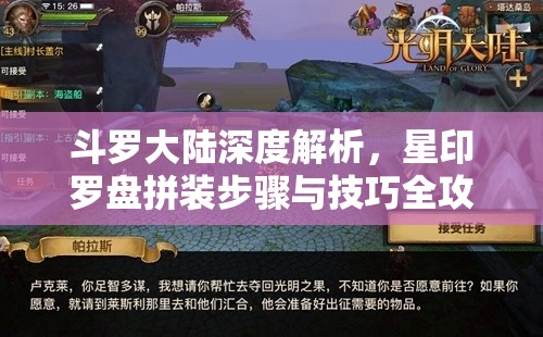 斗罗大陆深度解析，星印罗盘拼装步骤与技巧全攻略指南