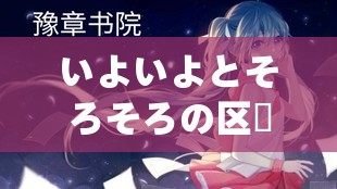 いよいよとそろそろの区別に関する詳細解説及び例示