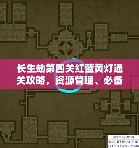 长生劫第四关红蓝黄灯通关攻略，资源管理、必备技巧与高效策略解析