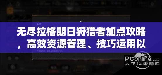 无尽拉格朗日狩猎者加点攻略，高效资源管理、技巧运用以避免浪费并最大化其价值