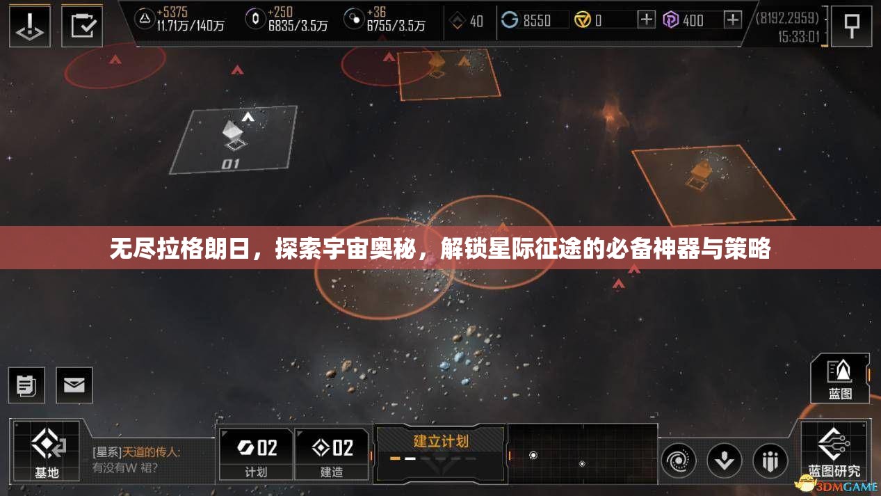 无尽拉格朗日，探索宇宙奥秘，解锁星际征途的必备神器与策略