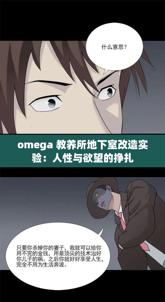 omega 教养所地下室改造实验：人性与欲望的挣扎