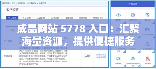 成品网站 5778 入口：汇聚海量资源，提供便捷服务