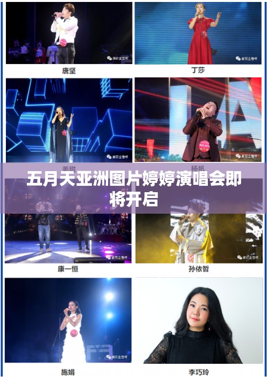 五月天亚洲图片婷婷演唱会即将开启