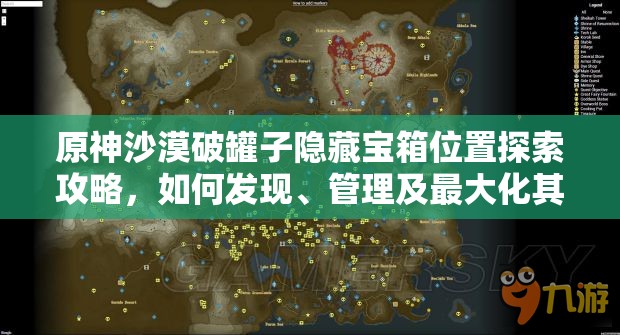 原神沙漠破罐子隐藏宝箱位置探索攻略，如何发现、管理及最大化其宝藏价值