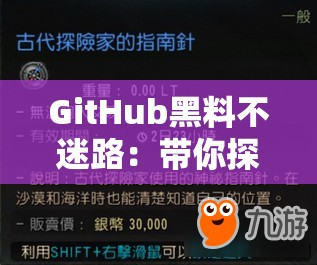 GitHub黑料不迷路：带你探索更多未知的秘密世界