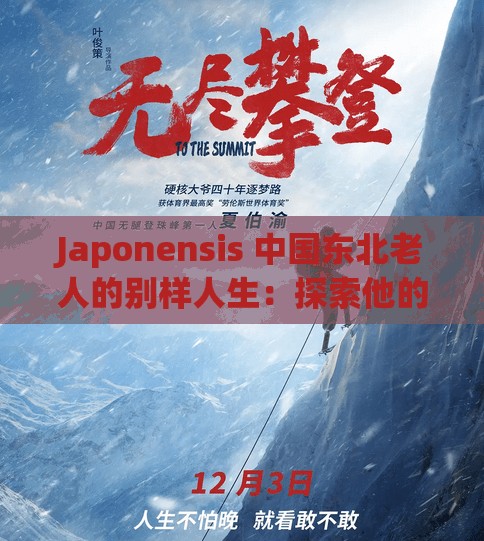 Japonensis 中国东北老人的别样人生：探索他的故事